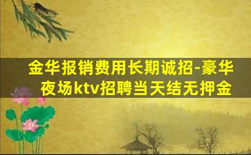 金华报销费用长期诚招-豪华夜场ktv招聘当天结无押金